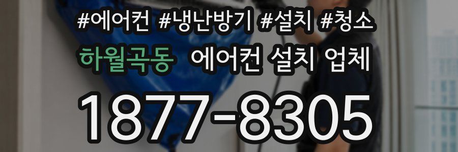 하월곡동 에어컨 설치 업체