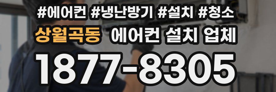 상월곡동 에어컨 설치 업체