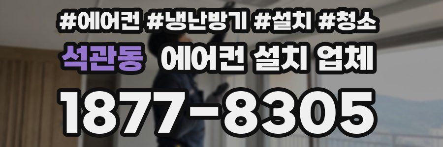 석관동 에어컨 설치 업체
