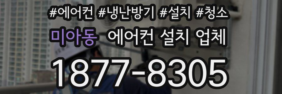 미아동 에어컨 설치 업체