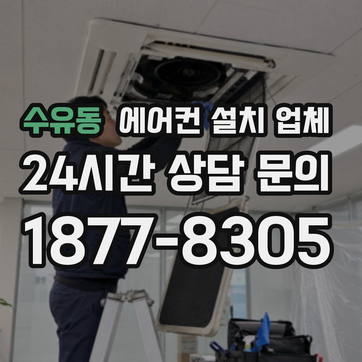 수유동 에어컨 설치 업체 철거물 분리배출과 폐기 처리 기준 알아보기