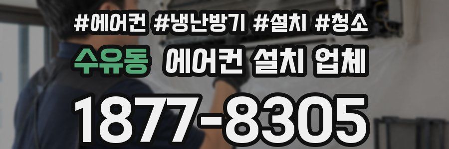 수유동 에어컨 설치 업체