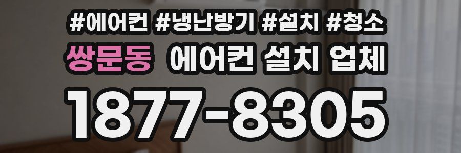 쌍문동 에어컨 설치 업체