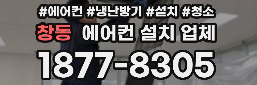창동 에어컨 설치 업체