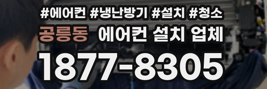 공릉동 에어컨 설치 업체