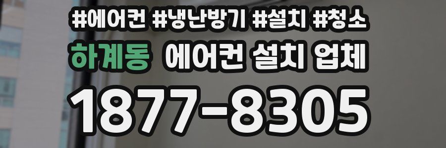 하계동 에어컨 설치 업체