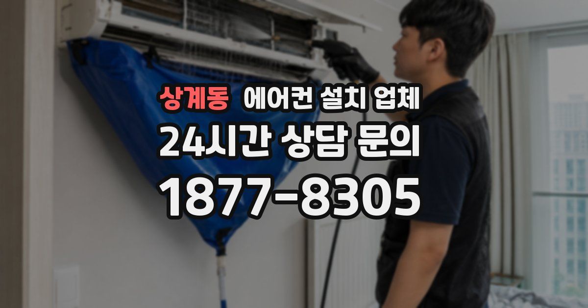 상계동 에어컨 설치 업체