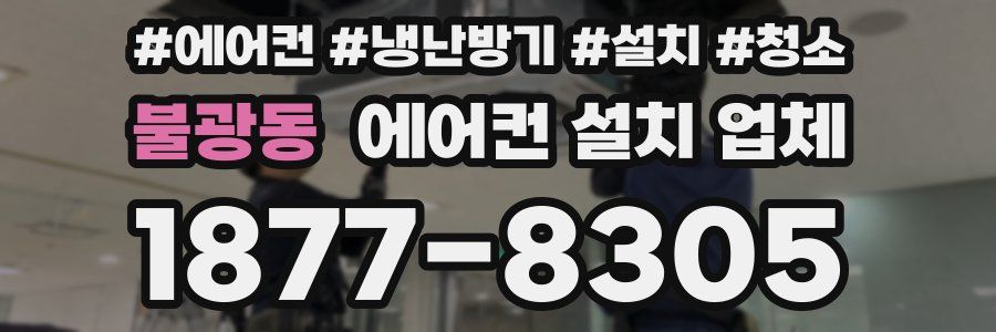 불광동 에어컨 설치 업체