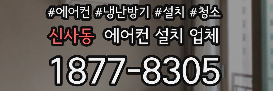 신사동 에어컨 설치 업체