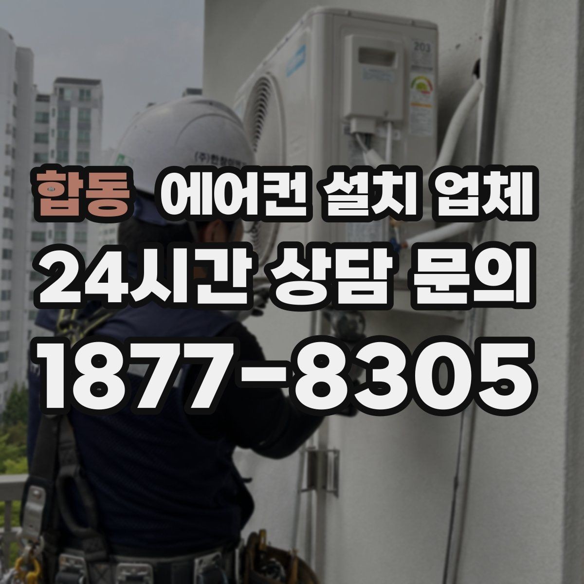 합동 에어컨 설치 업체 배선 정리로 누전 위험 줄이는 점검