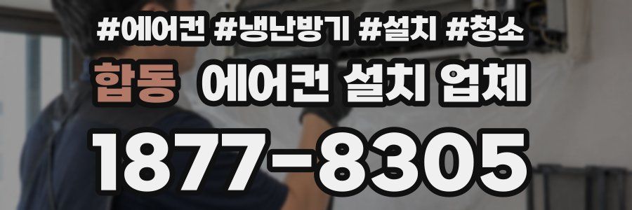 합동 에어컨 설치 업체