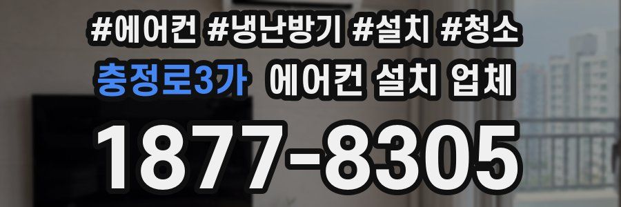 충정로3가 에어컨 설치 업체