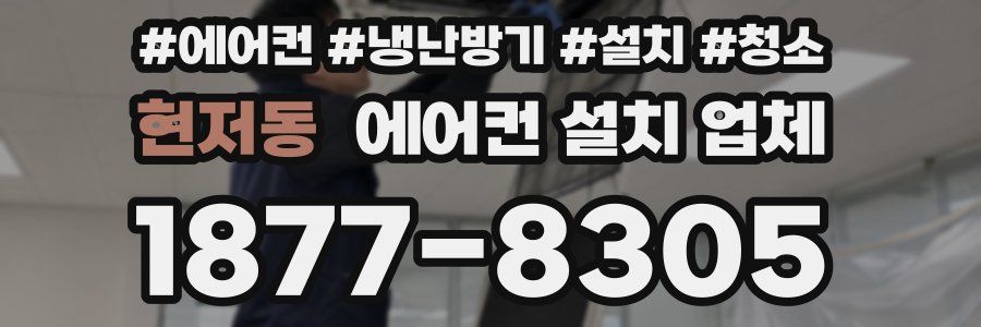 현저동 에어컨 설치 업체