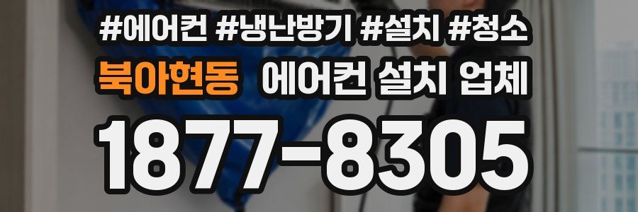 북아현동 에어컨 설치 업체