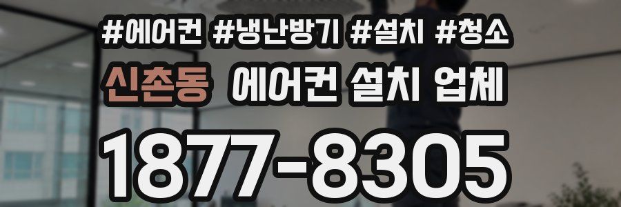 신촌동 에어컨 설치 업체