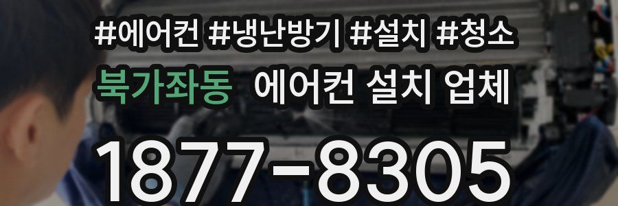 북가좌동 에어컨 설치 업체