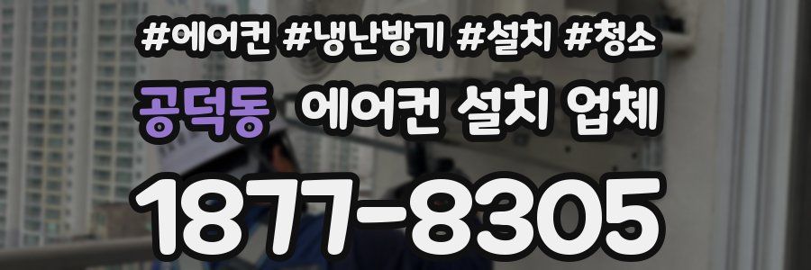 공덕동 에어컨 설치 업체