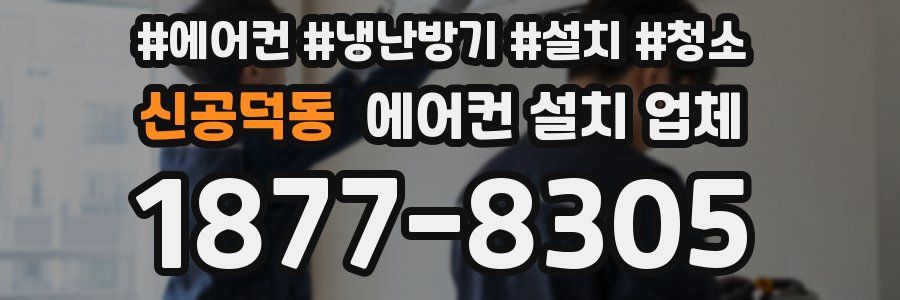 신공덕동 에어컨 설치 업체