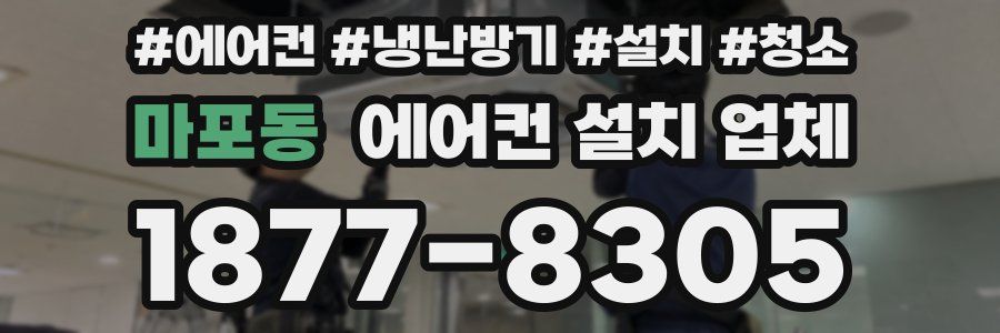 마포동 에어컨 설치 업체