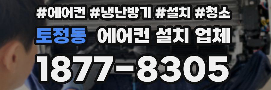 토정동 에어컨 설치 업체