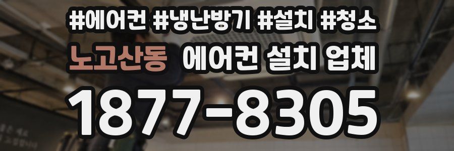 노고산동 에어컨 설치 업체