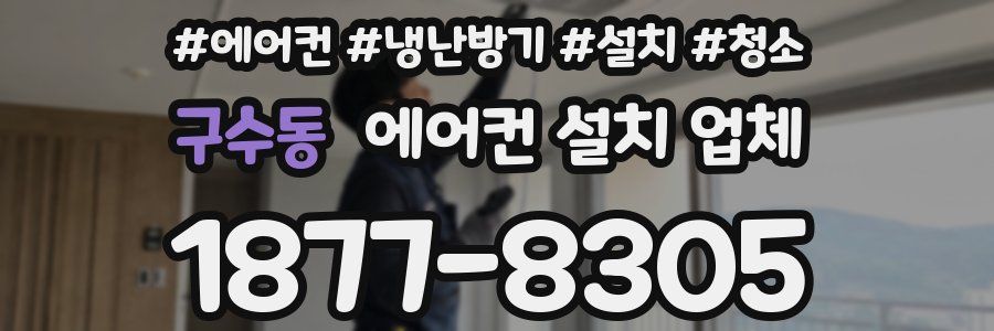구수동 에어컨 설치 업체