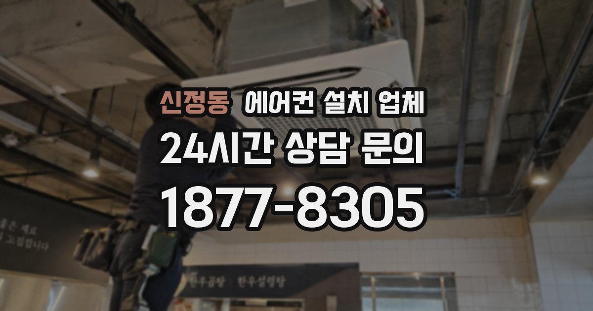 신정동 에어컨 설치 업체