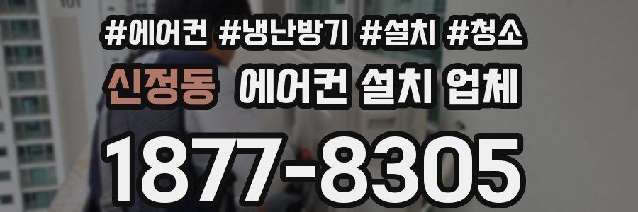 신정동 에어컨 설치 업체