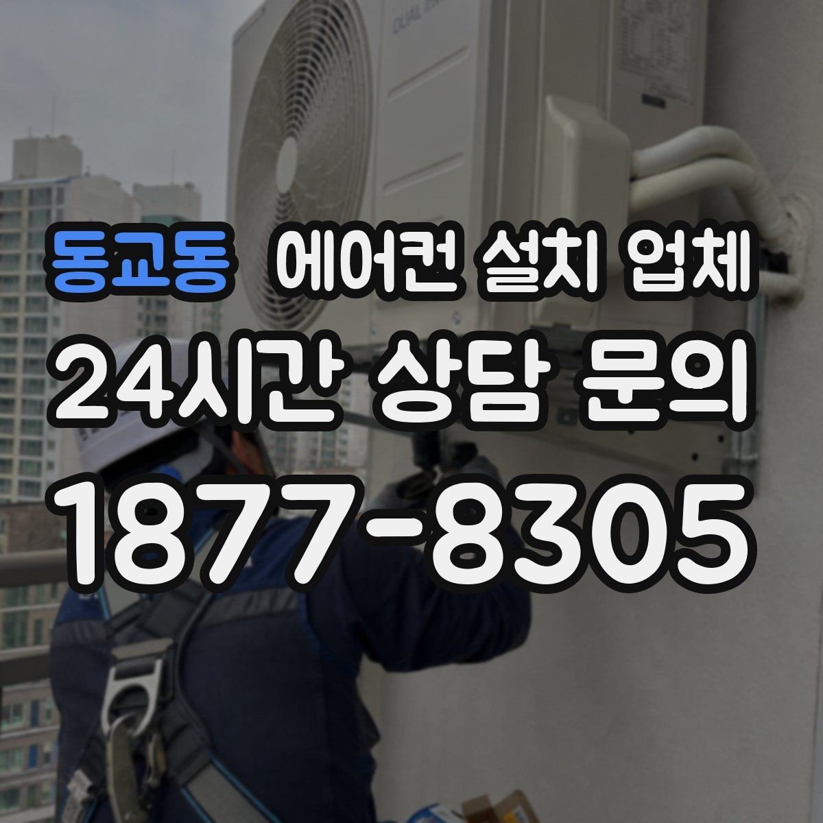 동교동 에어컨 설치 업체 기존 에어컨 분해 철거 뒤 처리 절차 안내