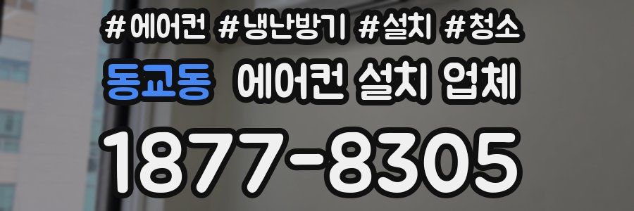 동교동 에어컨 설치 업체