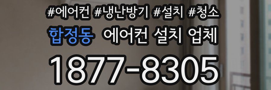 합정동 에어컨 설치 업체