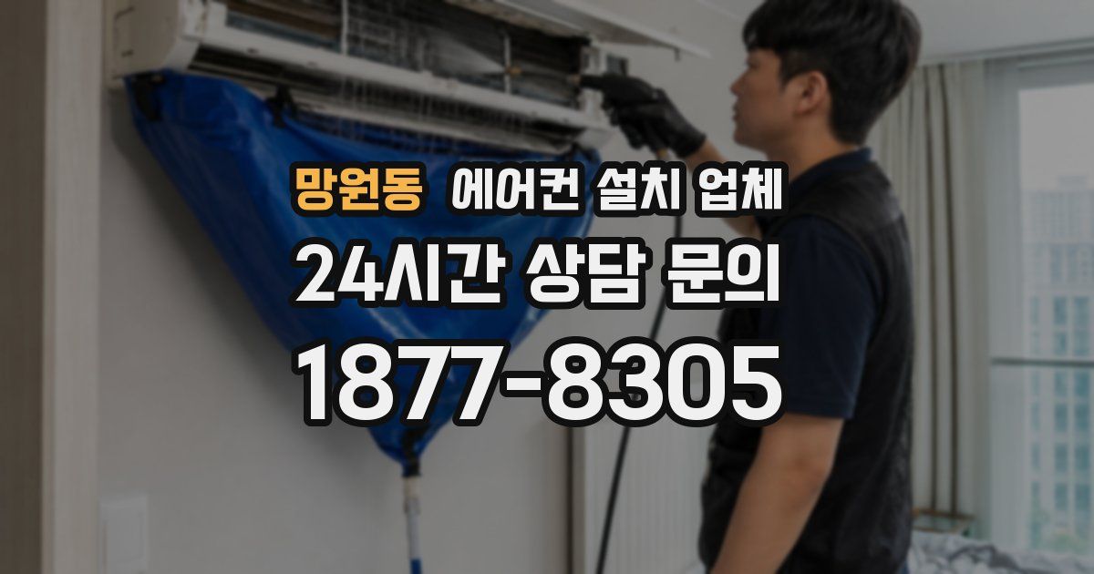 망원동 에어컨 설치 업체