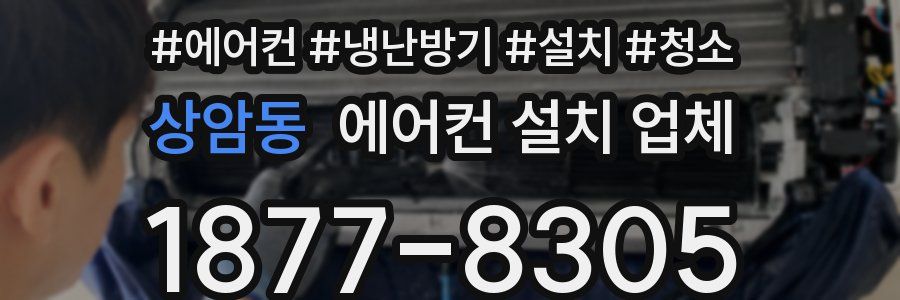상암동 에어컨 설치 업체