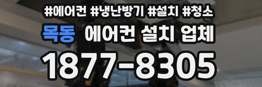 목동 에어컨 설치 업체
