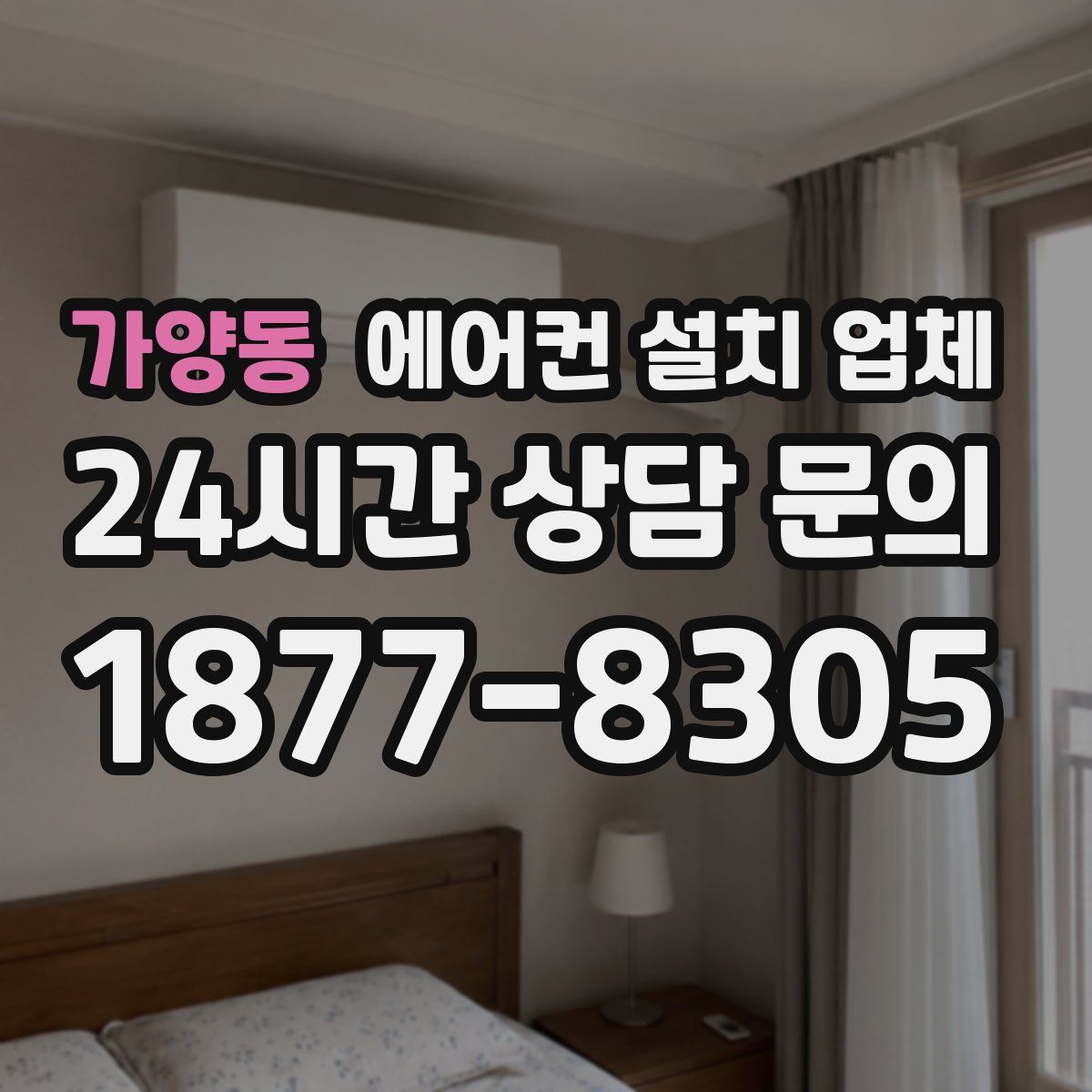 가양동 에어컨 설치 업체