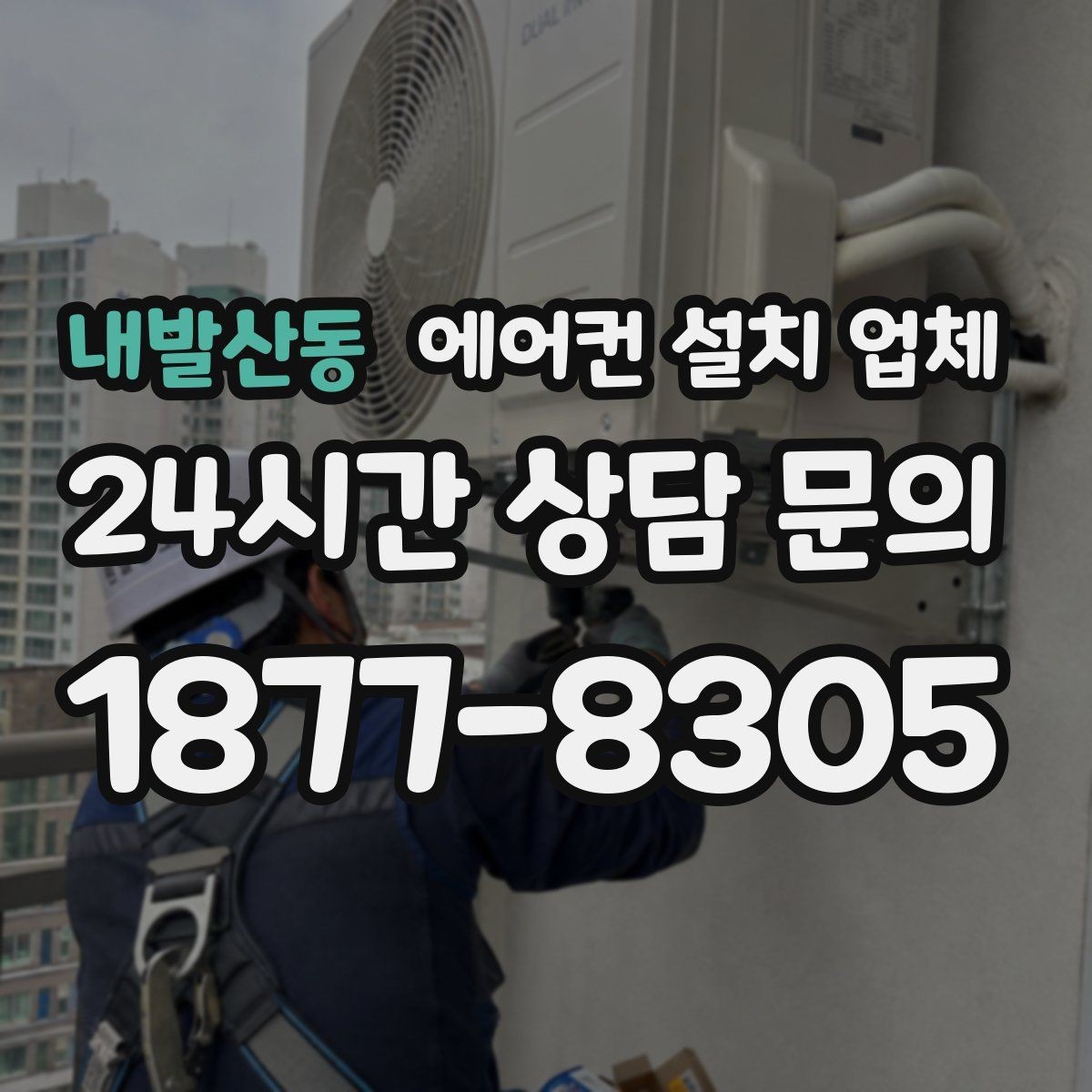 내발산동 에어컨 설치 업체 콘크리트 타공 인건비 포함 여부 알아보기