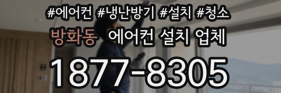 방화동 에어컨 설치 업체