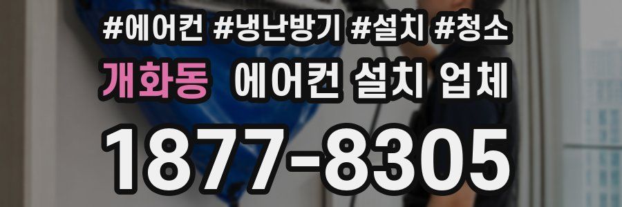 개화동 에어컨 설치 업체