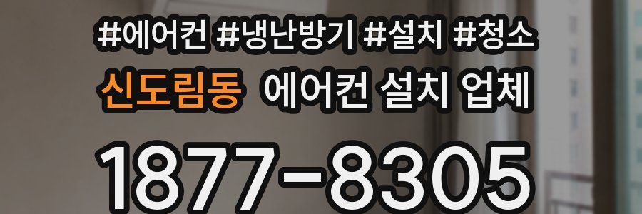 신도림동 에어컨 설치 업체