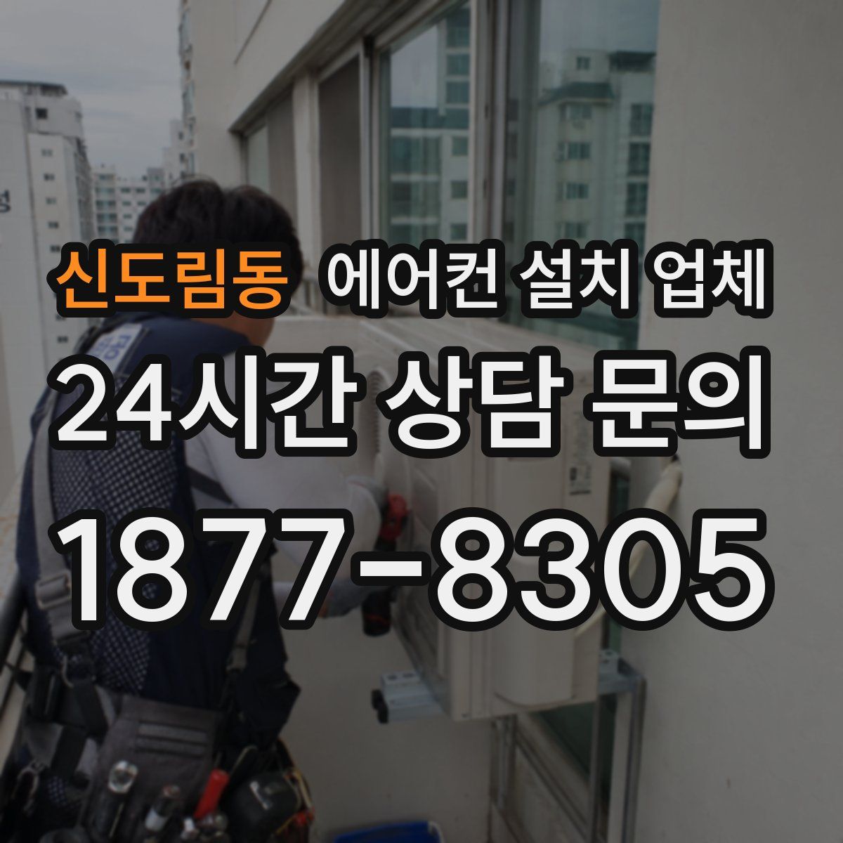 신도림동 에어컨 설치 업체