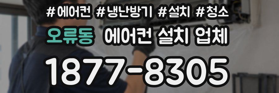 오류동 에어컨 설치 업체