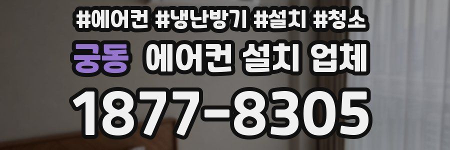 궁동 에어컨 설치 업체