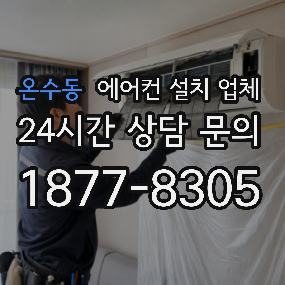 온수동 에어컨 설치 업체