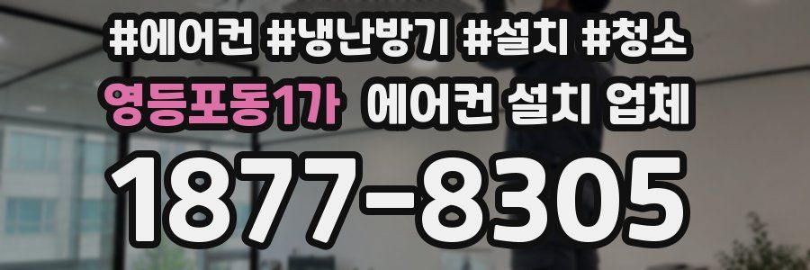 영등포동1가 에어컨 설치 업체