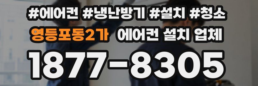 영등포동2가 에어컨 설치 업체