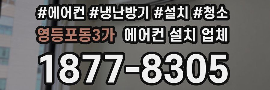 영등포동3가 에어컨 설치 업체