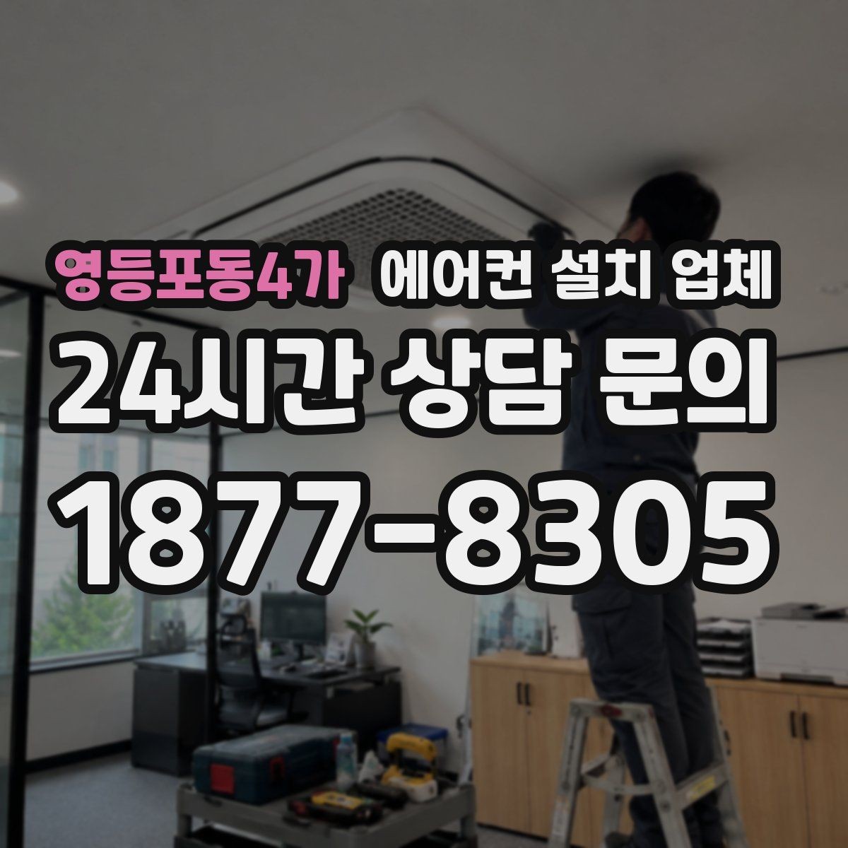 영등포동4가 에어컨 설치 업체 벽걸이 에어컨 시공 시 유의점과 난이도