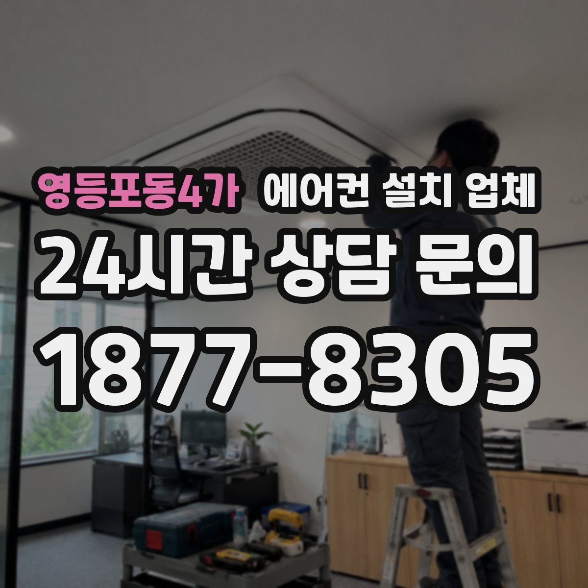 영등포동4가 에어컨 설치 업체