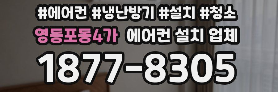 영등포동4가 에어컨 설치 업체