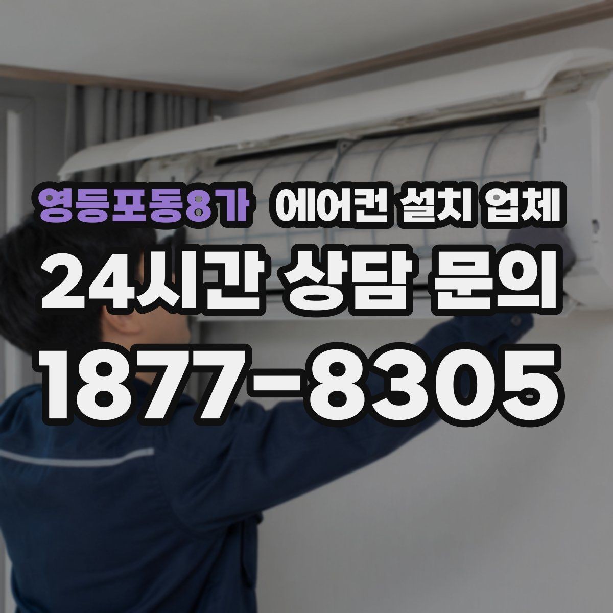 영등포동8가 에어컨 설치 업체 철거 포함 여부에 따라 달라지는 준비사항